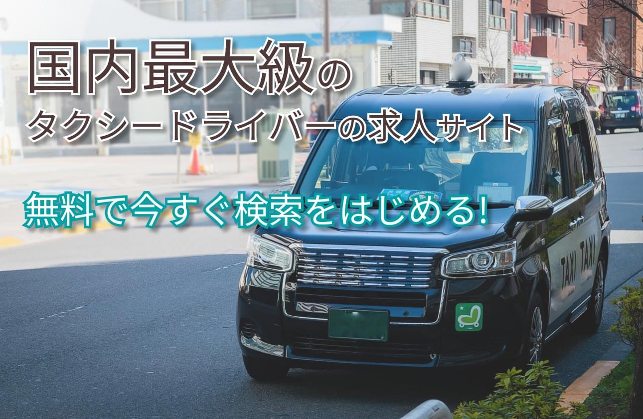 タクシードライバー・タクシー運転手/乗務員・二種免許ドライバー・タクシー会社の求人募集・仕事・就職/転職サイト ‐ [国内最大級]プレックスジョブ