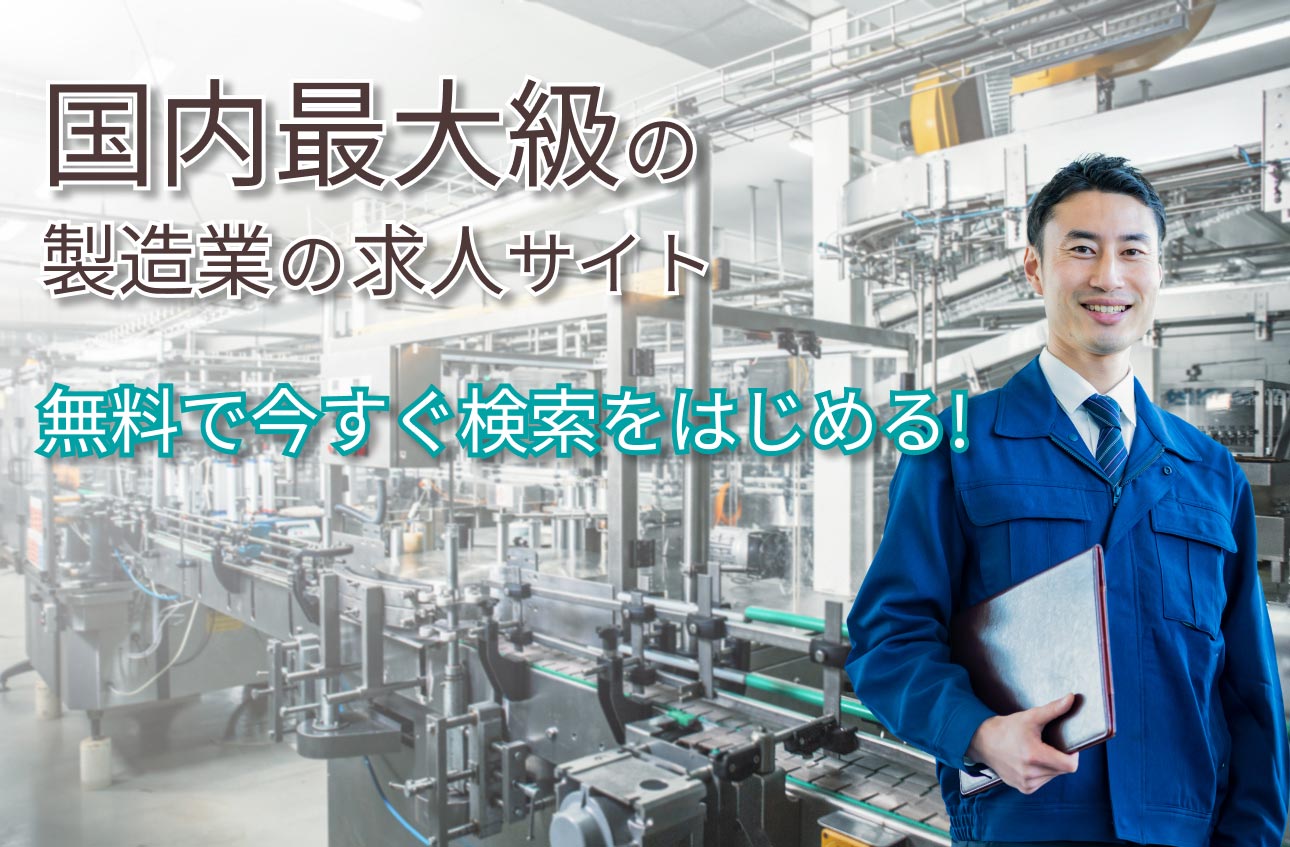 製造・製造業・製品製造・機器製造・部品製造・医薬品製造・半導体製造装置・製造装置・製造オペレーターの求人募集・仕事・転職サイト/エージェント ‐ [製造業界最大級]プレックスジョブ