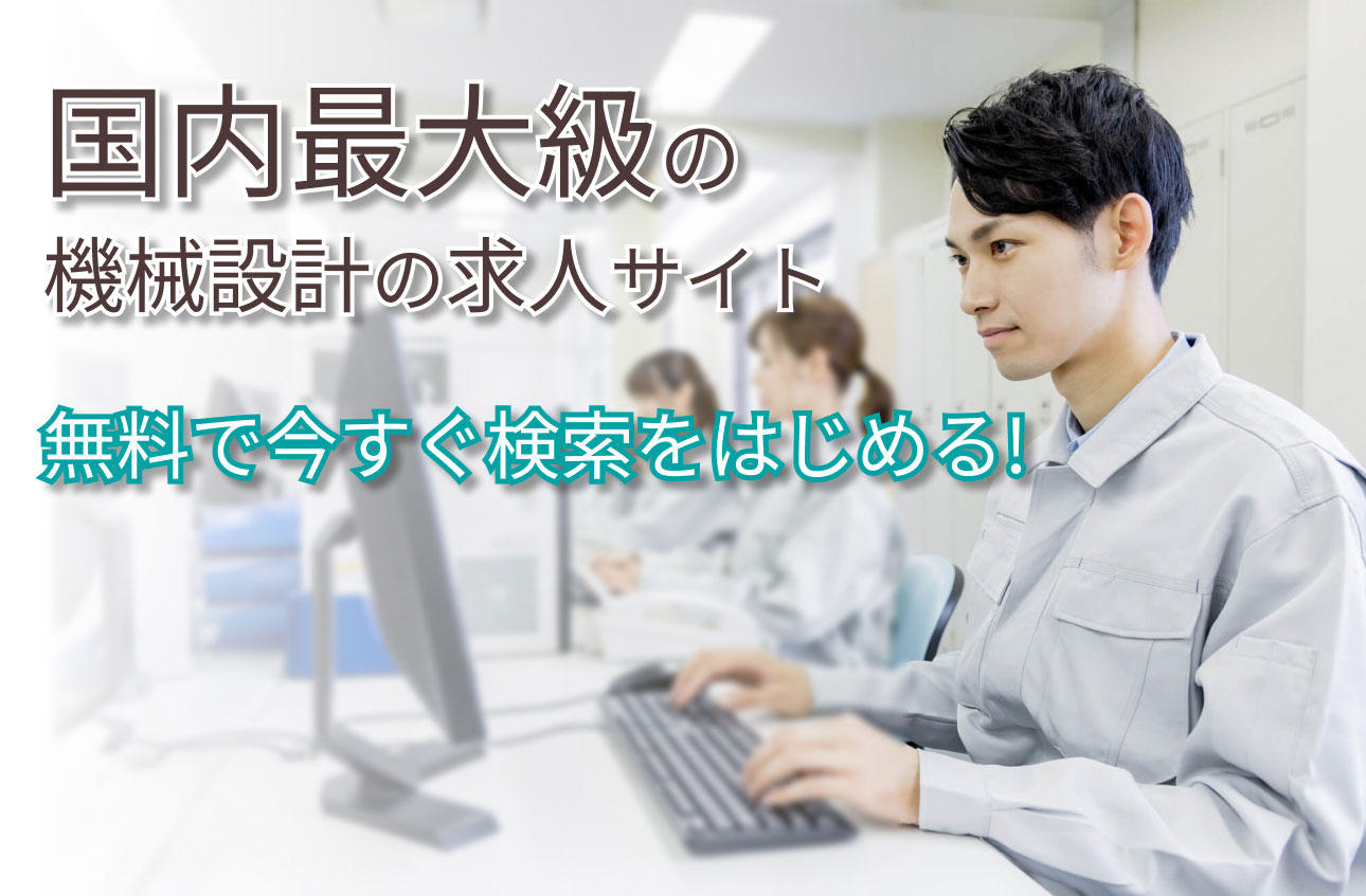 機械設計・機械設計技術者・機械設計エンジニアの求人募集・仕事・転職サイト/エージェント ‐ [国内最大級]プレックスジョブ