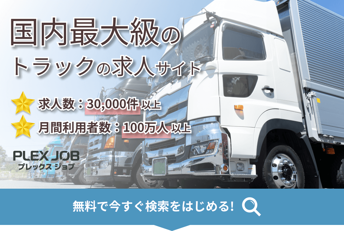 トラックドライバー・トラック運転手・トラック・準中型トラックドライバー・準中型トラック運転手・準中型トラック・2トントラックドライバー・2トントラック運転手・2トントラック・大型トラックドライバー・大型トラック運転手・大型トラック・中型トラックドライバー・中型トラック運転手・中型トラックの求人募集・仕事・転職サイト ‐ [トラック運送業界最大級]プレックスジョブ